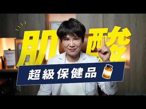 肌酸不是健身人的專屬保健品！肌酸該怎麼吃、怎麼挑？｜越診所 x 陳君琳醫師