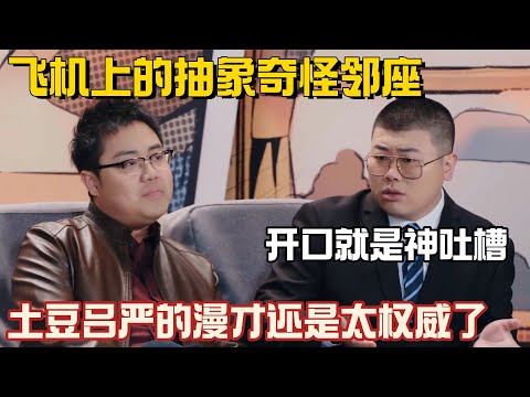 土豆吕严演漫才味全对了！抽象演绎飞机上遇到奇葩邻座，土豆全程预期违背，吕严句句都是神吐槽！#土豆吕严 #喜人奇妙夜2 #吕严 #胖达人 #一年一度喜剧大赛 #喜人奇妙夜 #小品 #漫才