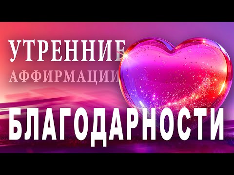 Утренние Аффирмации Благодарности 💖 Ключ к Счастью, Любви к Себе и Процветанию | РИТМЫ САДА ЖИЗНИ.