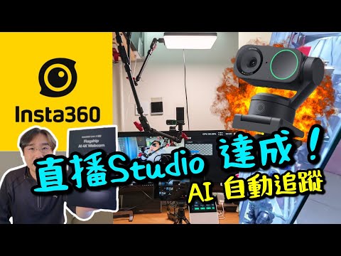 Insta360 Link 2 Pro 點只WebCam 咁簡單! 點解我會選擇佢做我嘅直播鏡頭?如何在深之都建立自己的直播Studio?