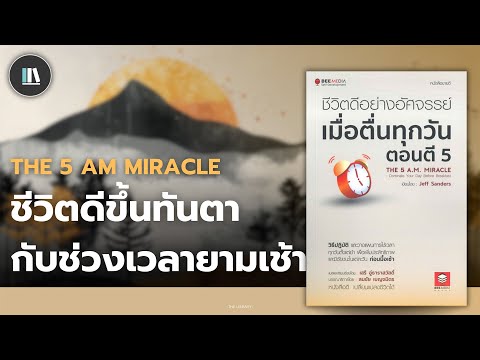 A guide to creating a good life through morning routines with the book The 5 a.m. miracle | THE L...