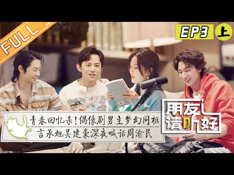 【首播版】第3期上：言承旭吴建豪梦幻同框！井柏然感谢白敬亭陪伴！《朋友请听好2》 Welcome Back to Sound S2 EP3-1丨MangoTV