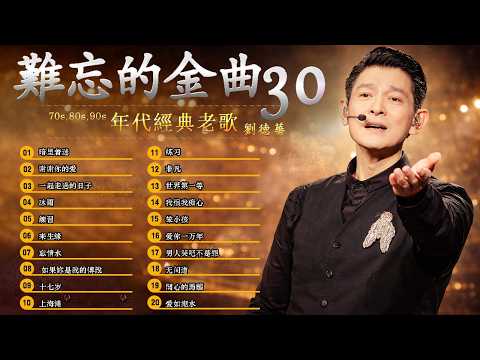 劉德華 Andy Lau 經典十大金曲|最佳10首歌曲珍藏組曲 🎵 Cantopop Golden Hits