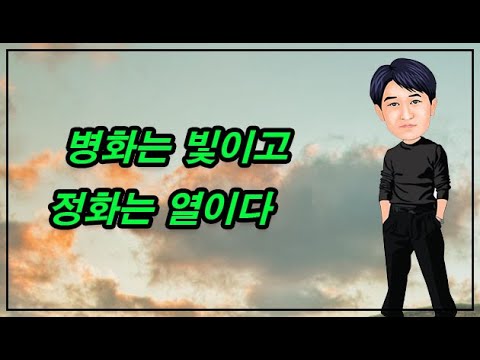 병화는 빛이고 정화는 열이다