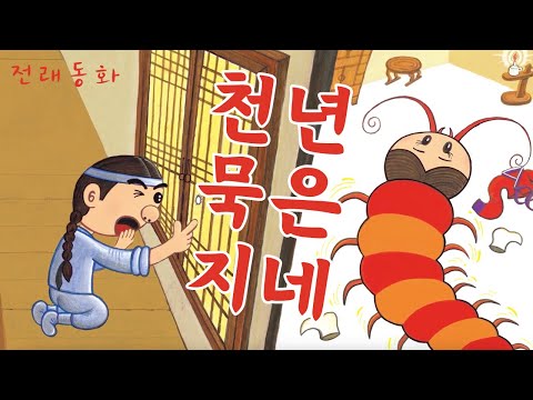 👨🏻천년 묵은 지네🐛| 전래 동화 | 어린이 인기동화 | 23화 | 대발이TV