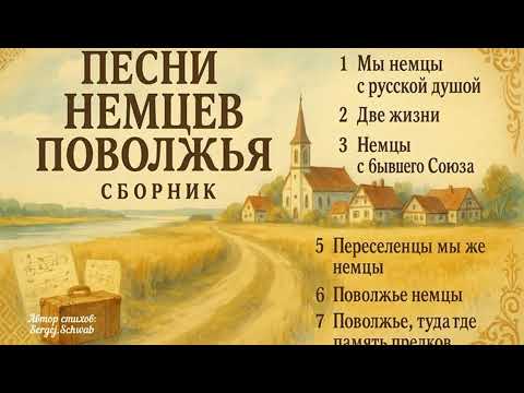 Сборник душевных песен немцев-переселенцев 🔥Традиции, которые живут в музыке!