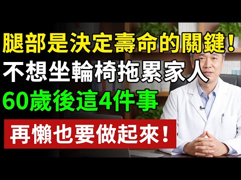 腿部是決定壽命的關鍵!醫師提醒:不想坐輪椅拖累家人,60歲後這4件事,再懶也要做起來!#健康#健康飲食 #養老生活 #老年健康 #樂齡健康