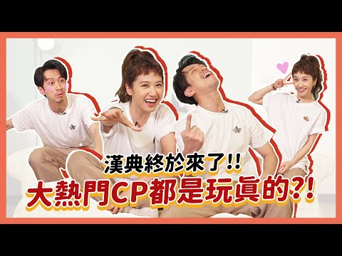 【Lulu的家】大熱門CP繼207後，這次漢典竟直搗Lulu的家，害我差點被黃標！｜Lulu黃路梓茵 & @Hank Chen陳漢典  @綜藝大熱門 Hot Door Night