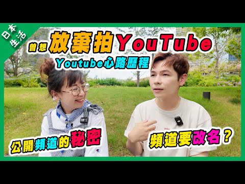 【日本生活】 公開頻道的秘密㊙️！ | YouTube心路歷程｜因為X而堅持？｜頻道即將要改名？