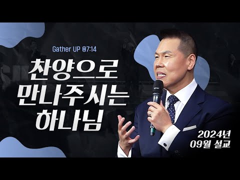 찬양으로 만나주시는 하나님 | 말씀 한사발🪣 | 2024년 9월 다와요@7:14 설교 | 브라이언박 목사