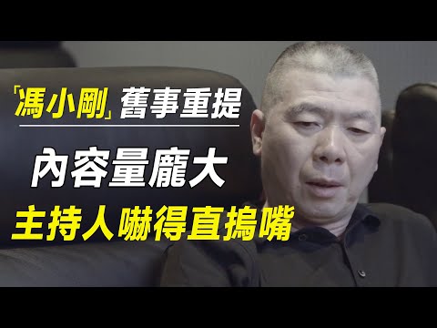 当年冯小刚被崔永元怼的熄火？崔被禁言后，冯导首次聊，内容量巨大,主持人吓得直捂嘴  #十三邀 #许知远#罗翔#王石