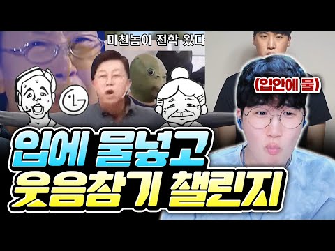 웃음참기 챌린지 레전드 모음ㅣ시작부터 터졌습니다ㅋㅋㅋㅋ