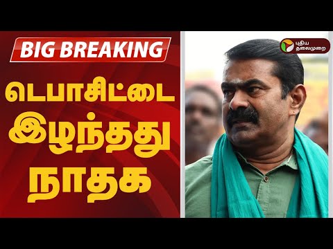 BREAKING ஈரோடு கிழக்கு தேர்தலில் Deposit டை இழந்தது நாம் தமிழர் கட்சி | Ntk vs dmk | Erodebyelection