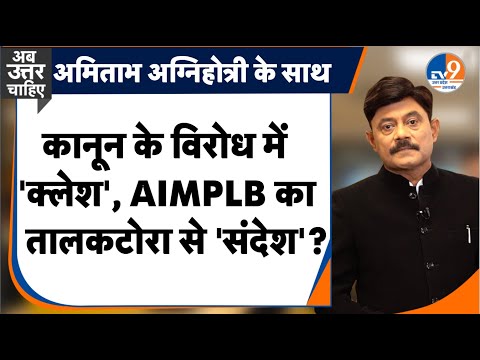 AbUttarChahiye: कानून के विरोध में 'क्लेश', AIMPLB का तालकटोरा से 'संदेश'?। TV9UPUK