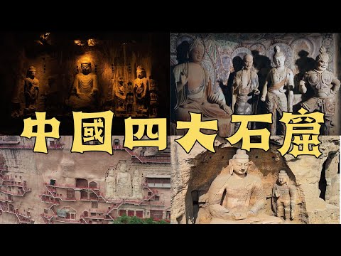 中國四大石窟#龍門石窟#敦煌莫高窟#麦积山石窟#云冈石窟
