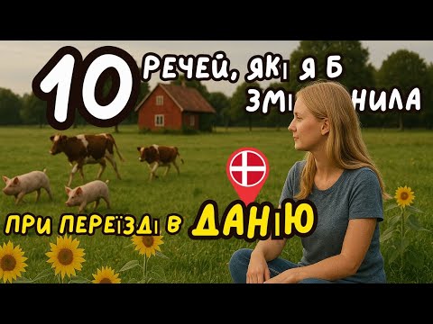 Не повторюй моїх помилок при переїзді в Данію
