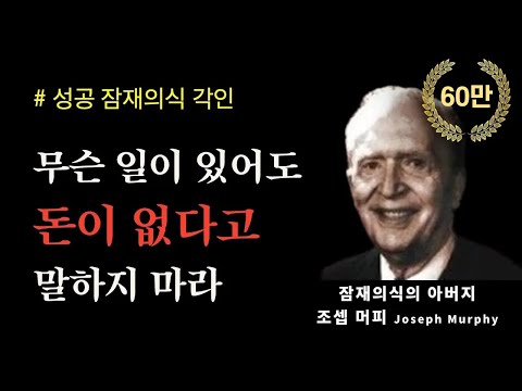 (성공 ASMR) 하루 1시간으로 인생 바꾸기ㅣ조셉 머피 스페셜ㅣ잠재의식의 힘