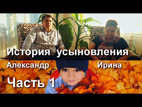 История усыновления. Александр и Ирина Боричевские. Часть 1