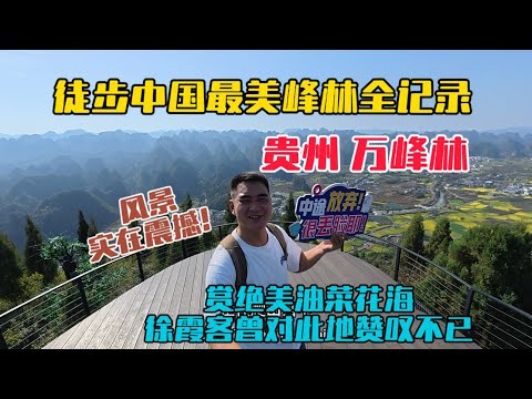 徒步貴州興義萬峰林全記錄，被稱為中國最美峰林之一，沿途綿延不斷的山峰拔地而起，峰底還有絕美油菜花海，一路風景實在震撼！