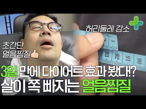 20kg 감량한 의사가 추천하는 살이 쪽 빠지는 얼음찜질 방법!