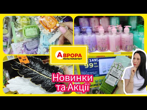 Аврора Мережа магазинів Новинки та Акції 💥#акція #акції #знижка #аврора