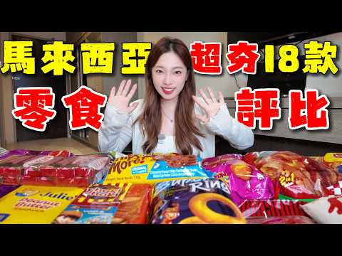 「全網首測」🇨🇳中國人試吃🇲🇾馬來西亞童年零食，18款零食評測，最喜歡的竟然是...丨必買零食開箱，減重零食，追劇零食，脂肪含量青銅到王者丨2025最全零食大評比丨Malaysian snacks