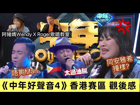 《中年好聲音4》第 5集 香港賽區選手出場｜今集真係悶到癲？｜彭梓嘉同中2安雅希成個餅印？ #中年好聲音 #海兒 #谷婭溦 #肥媽 @RogerSingingStudio 