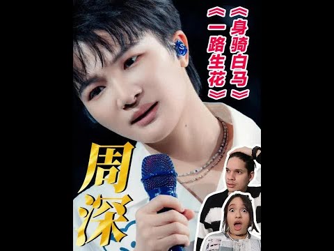 教科书级别的高音！外国音乐人听周深《一路生花》《身骑白马》：听他唱歌像做灵魂spa#周深 #一路生花 #身骑白马 #张韶涵 #Reaction
