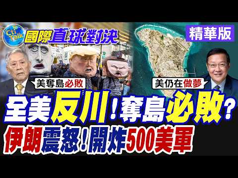 全美"反川普"!奪島必敗?伊朗震怒 開炸500美軍【國際直球對決】精華版@全球大視野Global_Vision