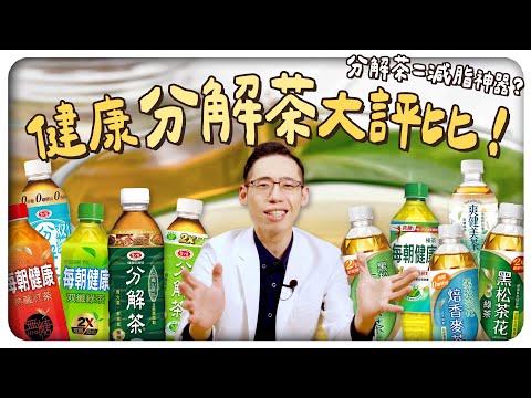 減肥減脂一瓶分解茶搞定！？醫生揭密大爆料！｜侑達大師
