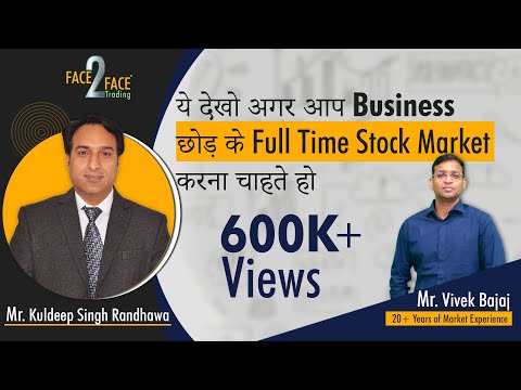 आप Business छोड़ के Full Time Stock Market करना चाहते हो ? #Face2Face with Kuldeep Singh Randhawa