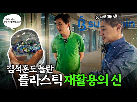 ⭐️수퍼빈 CEO 만남⭐️김석훈도 깜짝 놀란 플라스틱 재활용 공장? | 수퍼빈 방문기 | 나의 쓰레기 아저씨 EP.101