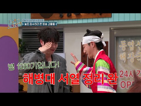 [#놀라운토요일] 김상우 몇 기야🔥 로이킴 놀토 출연에 해병대 서열 정리하는 도레미들🫡ㅋㅋ