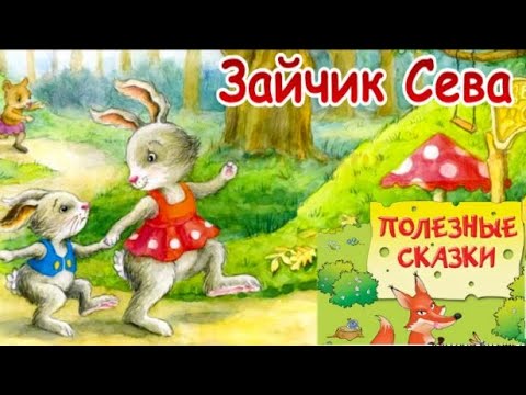 🐇Зайчик Сева Обиделся, Не подарил подарок, Попросил прощения. Полезные сказки. Аудиосказки для детей