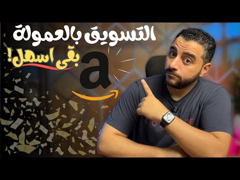 أقوى طريقة لعمل محتوى تسويقي لمنتجات أمازون | التسويق بالعمولة 2025