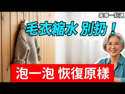 毛衣縮水了千萬別扔！教妳一招，水裏加點它泡一泡，衣服自動恢復原樣，比新的還柔軟