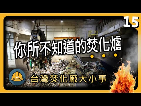 你所不知道的焚化爐大小事｜ 一口氣了解台灣垃圾焚化廠
