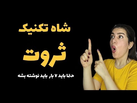 خلق ثروت با این روش حتمیه|شاه تکنیک افزایش روزی