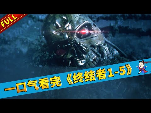 【官人說電影】一口氣看完經典科幻電影《終結者1—5》大合集