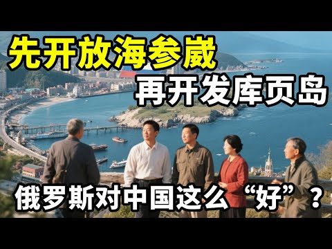 先开放海参崴，再开发库页岛，为何俄罗斯对我国这么“好”？【地球记】#地球记 #地理 #科普 #领土