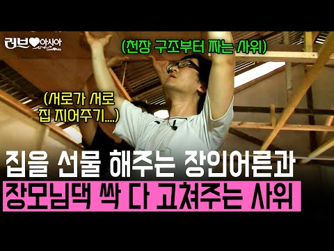 집을 선물해주시는 장인어른에 사위도 직접 장모님 댁을 뜯어 고쳐주는데 [러브인아시아] | KBS 2014.03.11