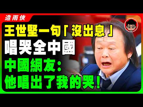 台灣人的聲音才是抖音頂流！王世堅《沒出息》全網瘋傳席捲兩岸！日本人都會唱！唱哭中國人！習近平 一国两制 財商思維 个人成长 统一 兩岸 习近平 反送中 中共 反共 台独 國安法