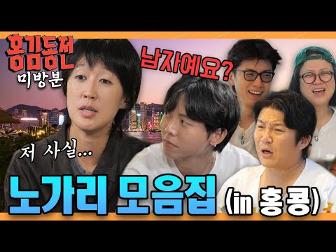 [미방분] 홍콩 여행에서 시답잖은 토크만 모아봄 | #홍김동전 | KBS 방송