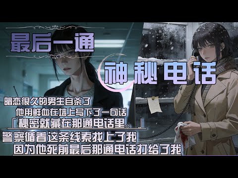 暗戀很久的男生自殺了，他用鮮血在牆上寫下了一句話，「秘密就藏在那通電話裏。」，員警循著這條線索找上了我，因為他死前最後那通電話打給了我