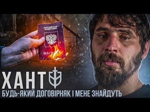 ХАНТ / Кланятись росіянам?я краще 3астр***/ Пережив 18 штурмів 🛑 ОДИН З НАЙВІДВЕРТІШИХ ВИПУСКІВ 🛑