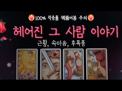 [🥀재회&속마음타로🔮] 헤어진 그 사람 이야기🕊❤️ 상대방 근황, 속마음, 후폭풍 디테일 심층 리딩🌠
