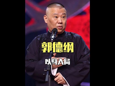 郭德綱以身入局，采訪內娛的“皇親國戚”，逮到一個炸一個 #吳京 #郭德綱 #李宗翰 #關曉彤