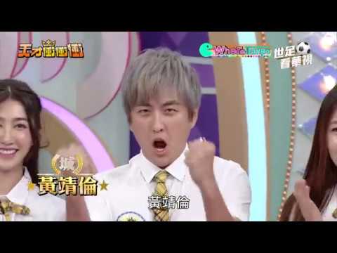 天才衝衝衝完整版 EP621│2018.05.19|何美 侯昌明 彥均 蘇晏霈 吳怡霈 詹子晴 吳俊諺 黃靖倫 黃甄妮 王晴 曾瑋中