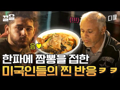 짬뽕은 추울 때 비로소 그 진가를 발휘한다💫 추운 날씨에 먹는 뜨~끈한 국물의 맛을 알아버린 미국인들ㅋㅋㅋ | 현지에서먹힐까미국편