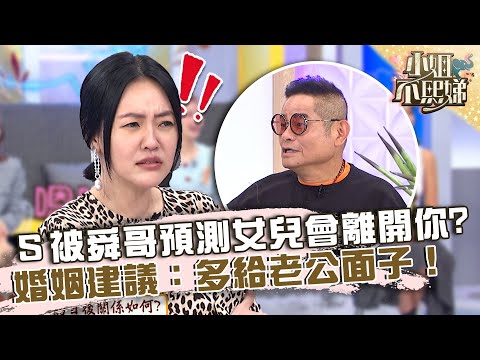 小Ｓ被許效舜預測「女兒會離開你」！婚姻建議：多給老公面子！【#小姐不熙娣】20221130 EP186 Part3  Miyake 朱琦郁